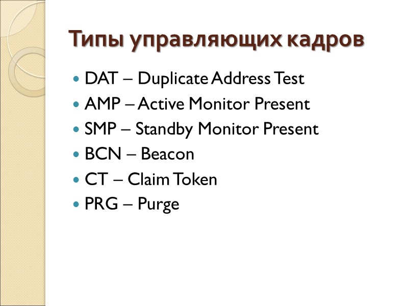 Типы управляющих кадров  DAT – Duplicate Address Test AMP – Active Monitor Present